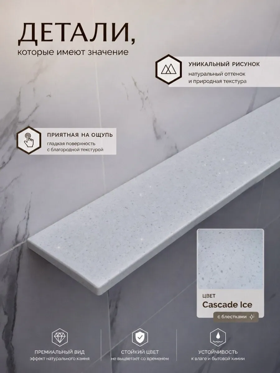 Полка CC-001 Cascade Ice: цвет и фактура камня
