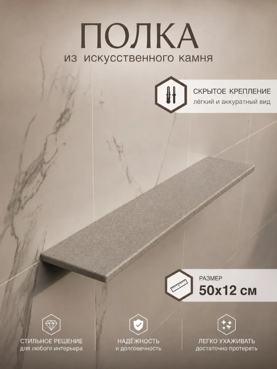 Полка из искусственного камня D-012 Light Brown, 50×12 см, скрытое крепление