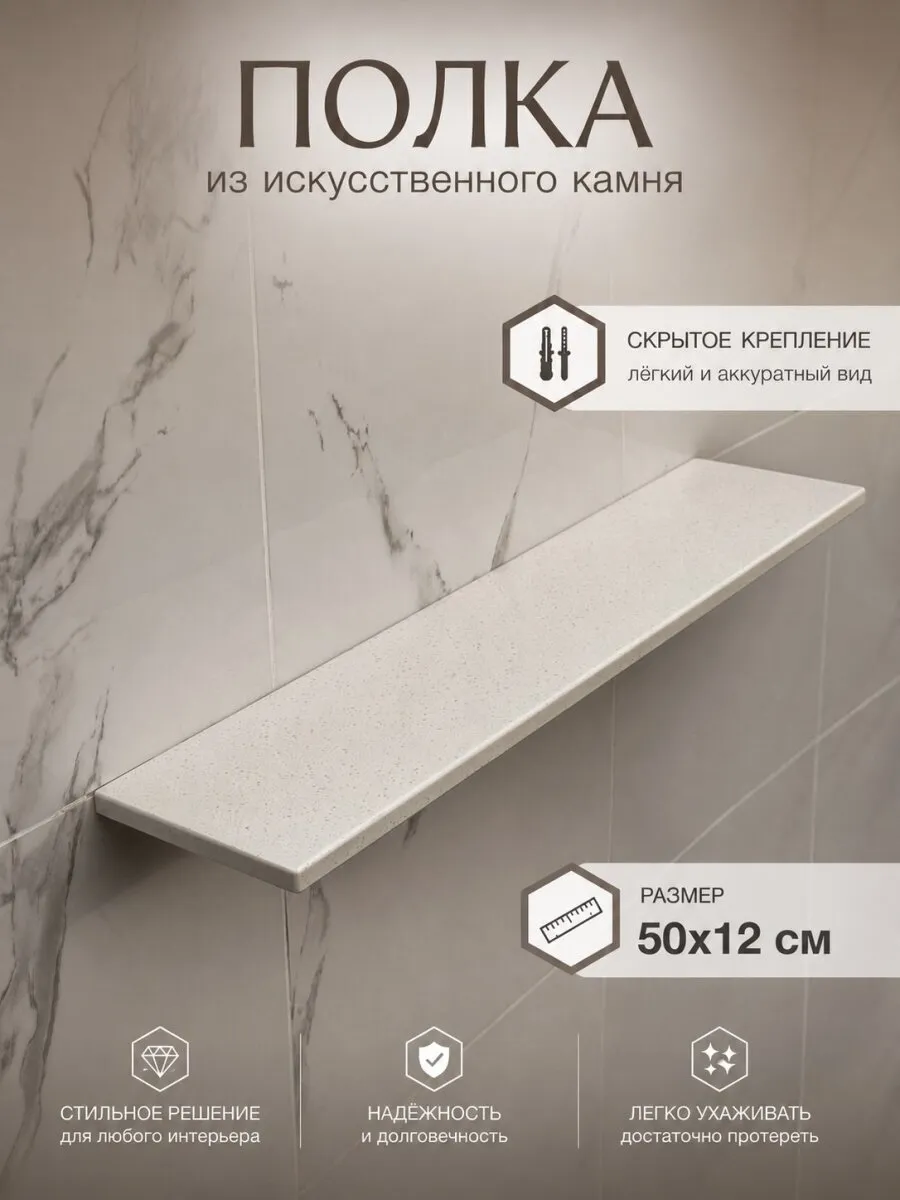 Полка из искусственного камня D-315 Space Food, 50×12 см, скрытое крепление