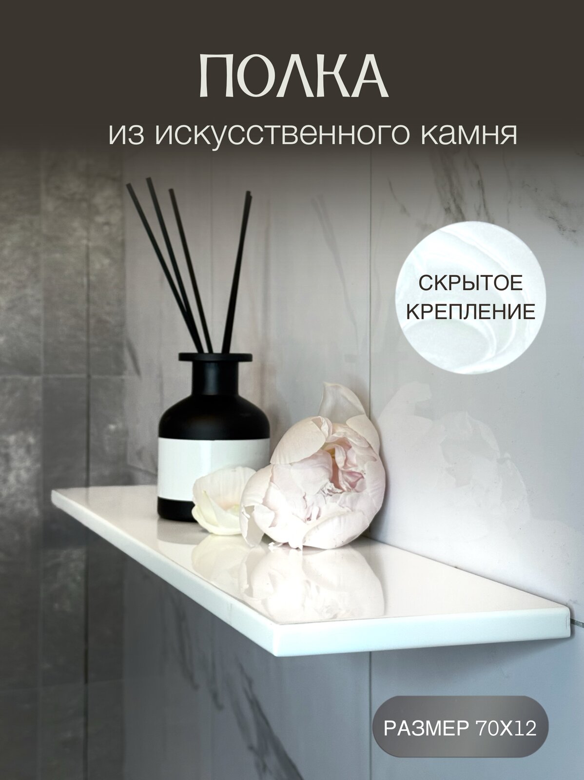 Полка прямая из искусственного камня, белая, 70 см, скрытое крепление