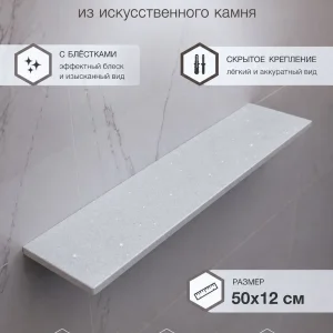 Полка из искусственного камня CC-001 Cascade Ice, 50×12 см, скрытое крепление