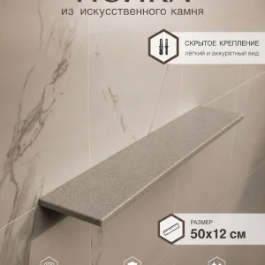 Полка из искусственного камня D-012 Light Brown, 50×12 см, скрытое крепление