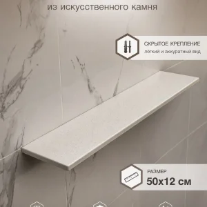 Полка из искусственного камня D-315 Space Food, 50×12 см, скрытое крепление