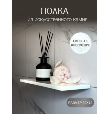 полка прямая из искусственного камня, белая 30см со скрытым креплением