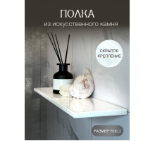 полка прямая из искусственного камня, белая 70см со скрытым креплением