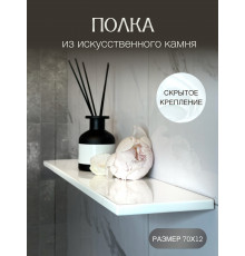 полка прямая из искусственного камня, белая 70см со скрытым креплением
