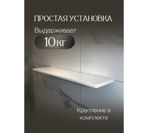 полка прямая из искусственного камня, белая 70см со скрытым креплением